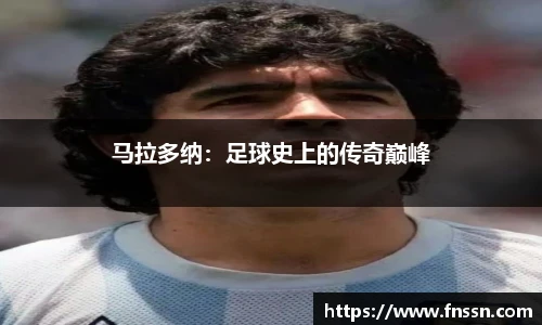 马拉多纳：足球史上的传奇巅峰