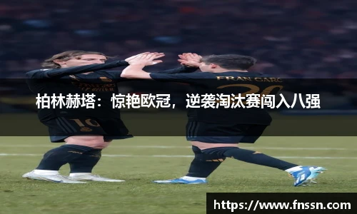 柏林赫塔：惊艳欧冠，逆袭淘汰赛闯入八强