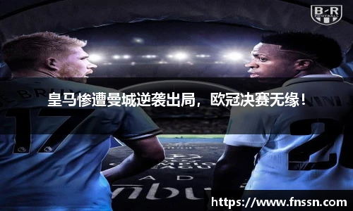 皇马惨遭曼城逆袭出局，欧冠决赛无缘！