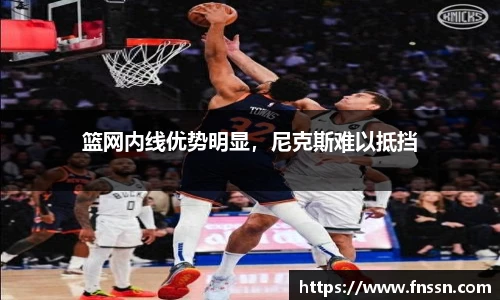 篮网内线优势明显，尼克斯难以抵挡