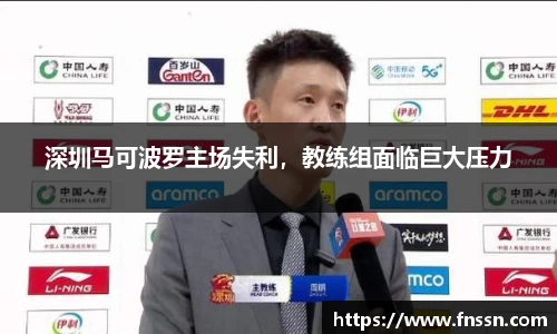 深圳马可波罗主场失利，教练组面临巨大压力