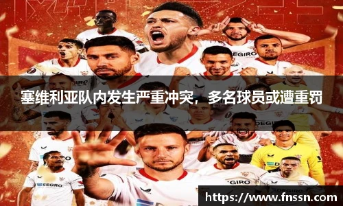 塞维利亚队内发生严重冲突，多名球员或遭重罚