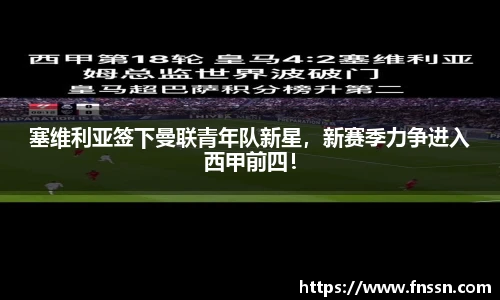 塞维利亚签下曼联青年队新星，新赛季力争进入西甲前四！