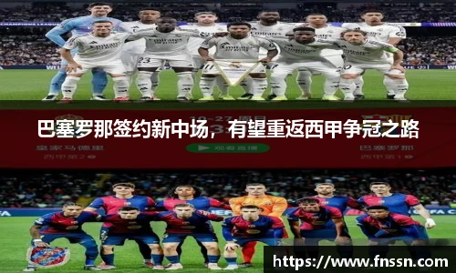 巴塞罗那签约新中场，有望重返西甲争冠之路