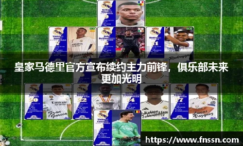 皇家马德里官方宣布续约主力前锋，俱乐部未来更加光明