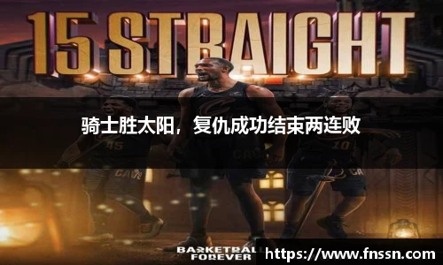 骑士胜太阳，复仇成功结束两连败