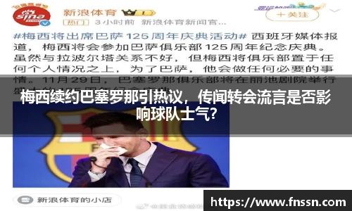 梅西续约巴塞罗那引热议，传闻转会流言是否影响球队士气？