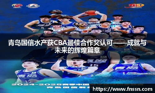 青岛国信水产获CBA最佳合作奖认可——成就与未来的辉煌篇章
