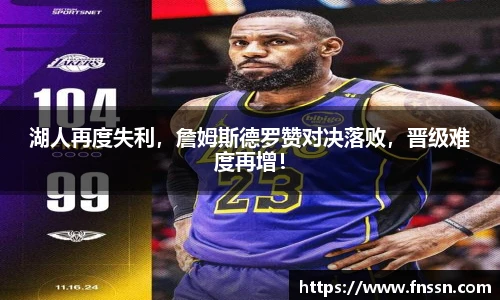 湖人再度失利，詹姆斯德罗赞对决落败，晋级难度再增！