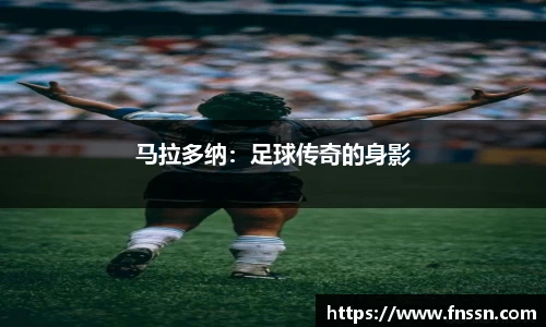 马拉多纳：足球传奇的身影