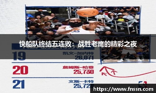 快船队终结五连败：战胜老鹰的精彩之夜