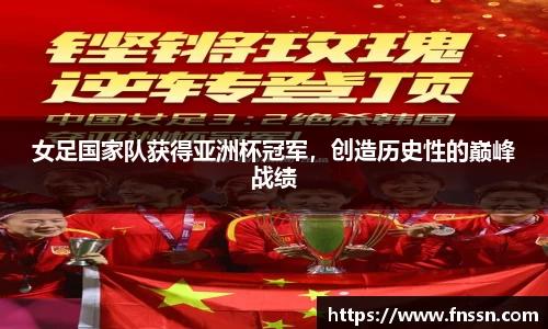女足国家队获得亚洲杯冠军，创造历史性的巅峰战绩