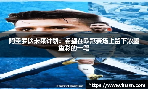阿圭罗谈未来计划：希望在欧冠赛场上留下浓墨重彩的一笔