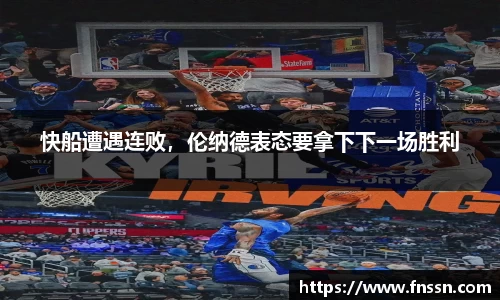 快船遭遇连败，伦纳德表态要拿下下一场胜利