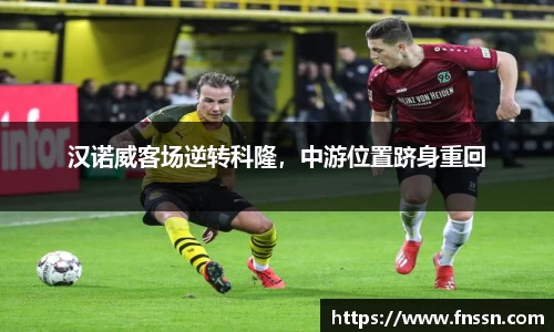 汉诺威客场逆转科隆，中游位置跻身重回
