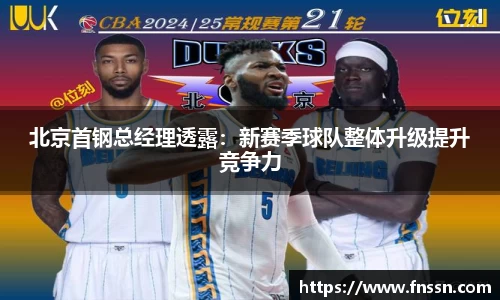 北京首钢总经理透露：新赛季球队整体升级提升竞争力