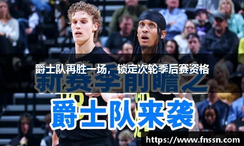 爵士队再胜一场，锁定次轮季后赛资格