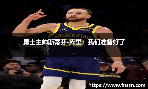 勇士主帅斯蒂芬-库里：我们准备好了