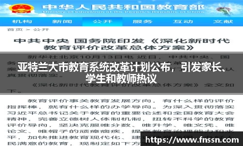亚特兰大市教育系统改革计划公布，引发家长、学生和教师热议