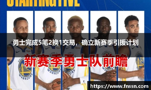 勇士完成5笔2换1交易，确立新赛季引援计划