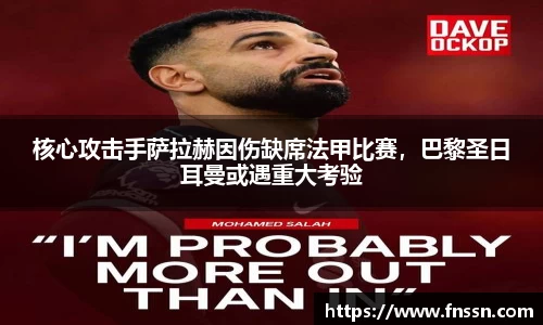 核心攻击手萨拉赫因伤缺席法甲比赛，巴黎圣日耳曼或遇重大考验