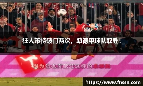 狂人策特破门两次，助德甲球队取胜！