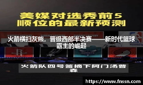 火箭横扫灰熊，晋级西部半决赛——新时代篮球霸主的崛起