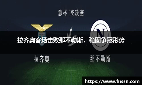 拉齐奥客场击败那不勒斯，稳固争冠形势
