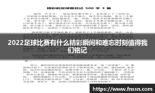 2022足球比赛有什么精彩瞬间和难忘时刻值得我们铭记
