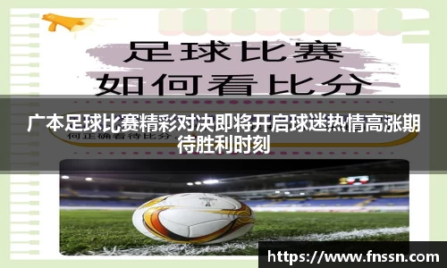 广本足球比赛精彩对决即将开启球迷热情高涨期待胜利时刻