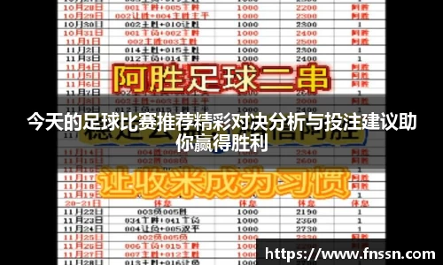 今天的足球比赛推荐精彩对决分析与投注建议助你赢得胜利