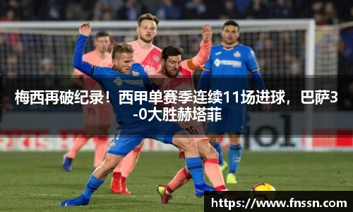 梅西再破纪录！西甲单赛季连续11场进球，巴萨3-0大胜赫塔菲