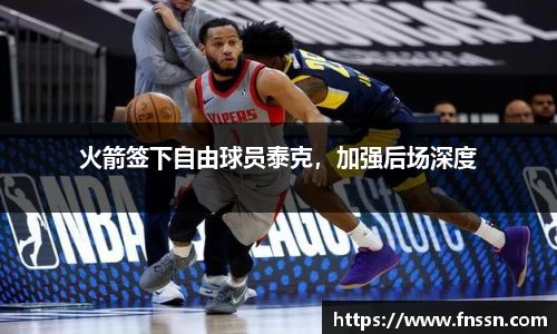 火箭签下自由球员泰克，加强后场深度