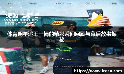 体育明星追王一博的精彩瞬间回顾与幕后故事探秘