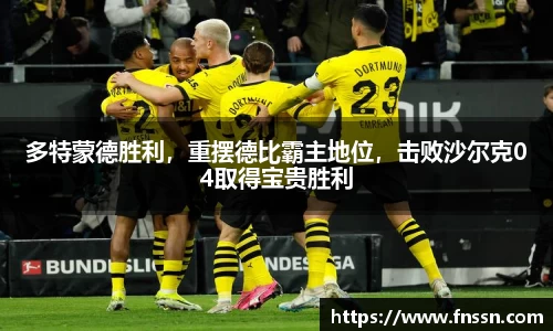 多特蒙德胜利，重摆德比霸主地位，击败沙尔克04取得宝贵胜利