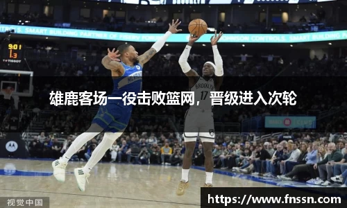 雄鹿客场一役击败篮网，晋级进入次轮