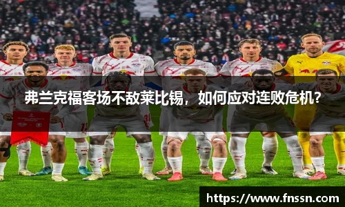 弗兰克福客场不敌莱比锡，如何应对连败危机？