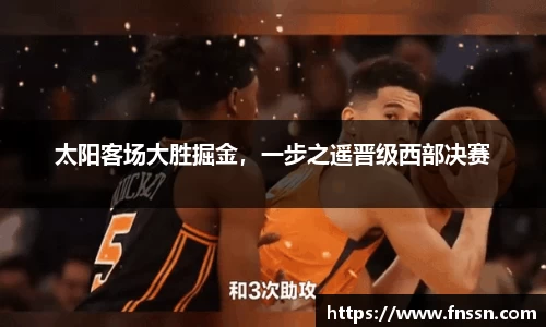 太阳客场大胜掘金，一步之遥晋级西部决赛