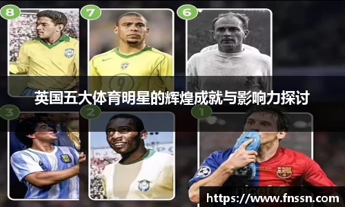 英国五大体育明星的辉煌成就与影响力探讨