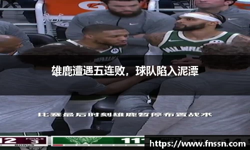 雄鹿遭遇五连败，球队陷入泥潭