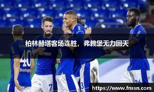 柏林赫塔客场连胜，弗赖堡无力回天