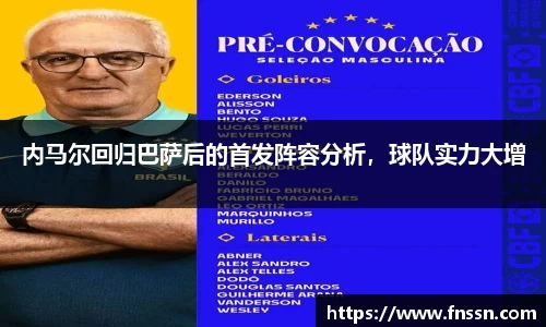 内马尔回归巴萨后的首发阵容分析，球队实力大增
