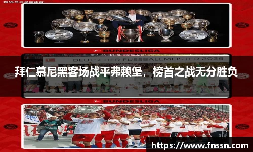 拜仁慕尼黑客场战平弗赖堡，榜首之战无分胜负