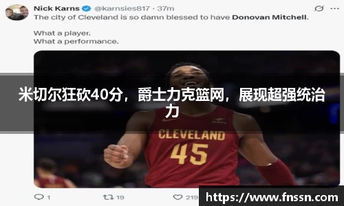 米切尔狂砍40分，爵士力克篮网，展现超强统治力