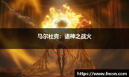 马尔杜克：诸神之战火