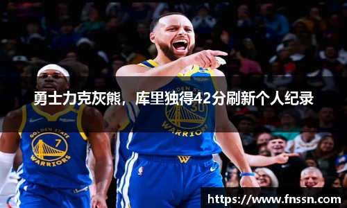 勇士力克灰熊，库里独得42分刷新个人纪录