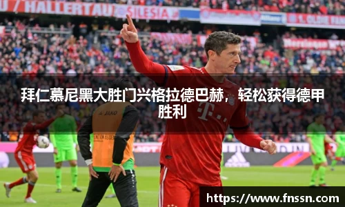 拜仁慕尼黑大胜门兴格拉德巴赫，轻松获得德甲胜利
