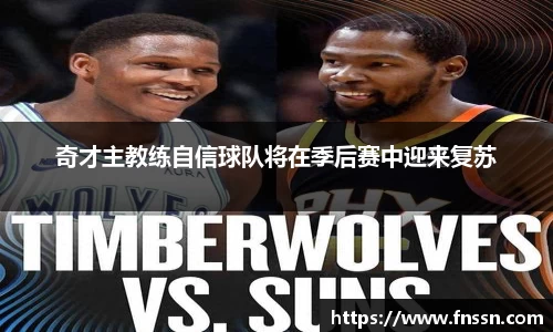 奇才主教练自信球队将在季后赛中迎来复苏