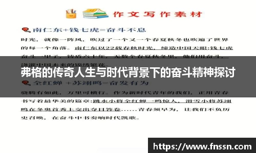 弗格的传奇人生与时代背景下的奋斗精神探讨