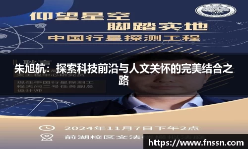 朱旭航：探索科技前沿与人文关怀的完美结合之路